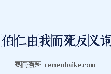伯仁由我而死反义词是什么意思的图片